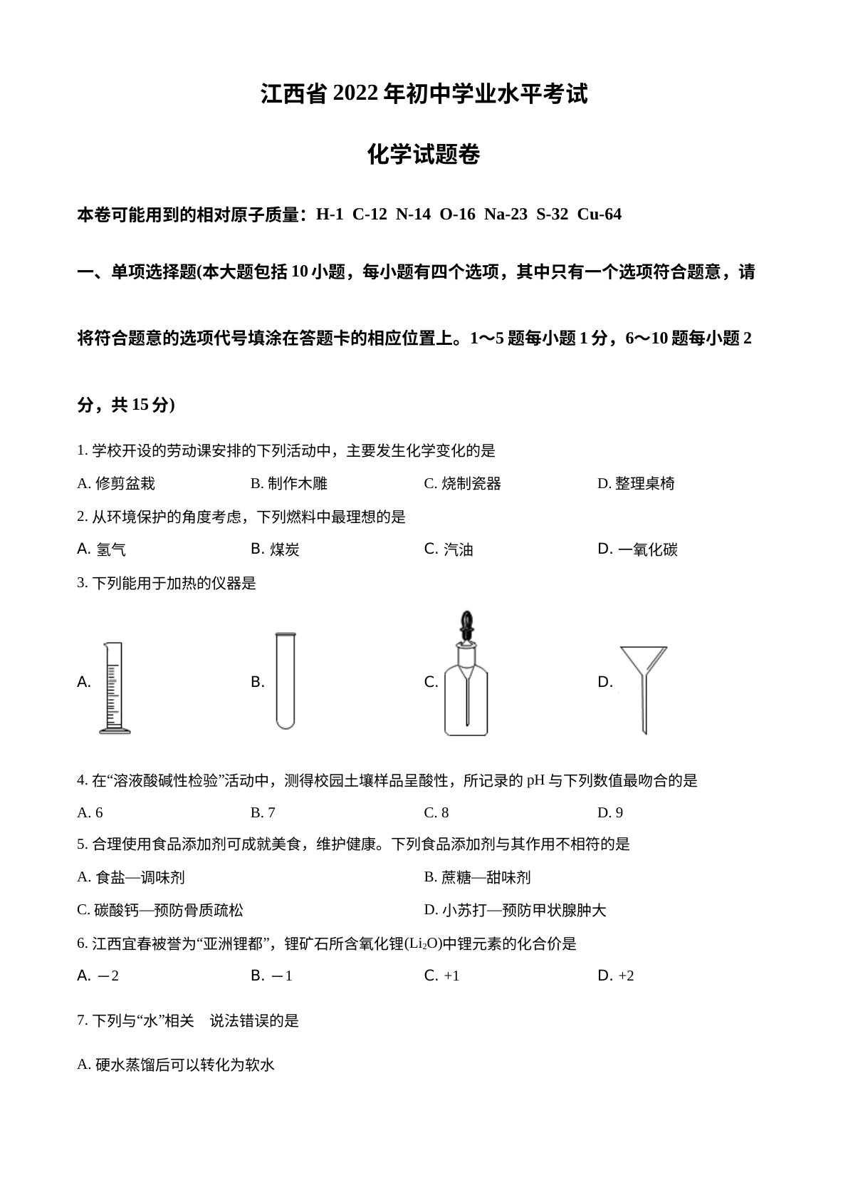 2022年江西省中考化学真题 试卷预览图