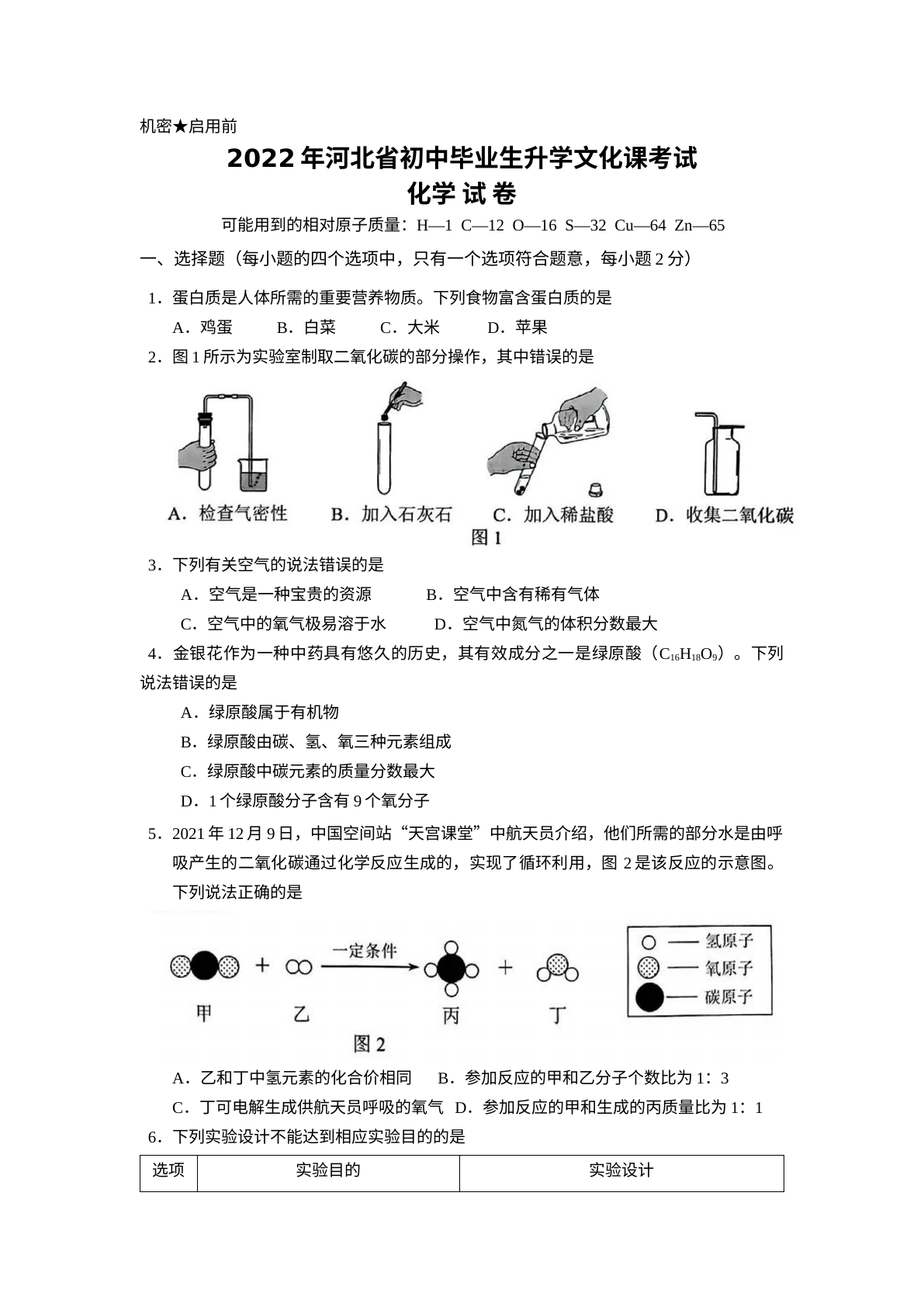 2022年河北省中考化学真题及答案 试卷预览图