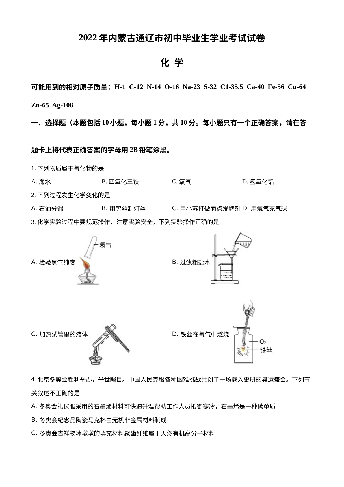 2022年内蒙古通辽市中考化学真题 试卷预览图