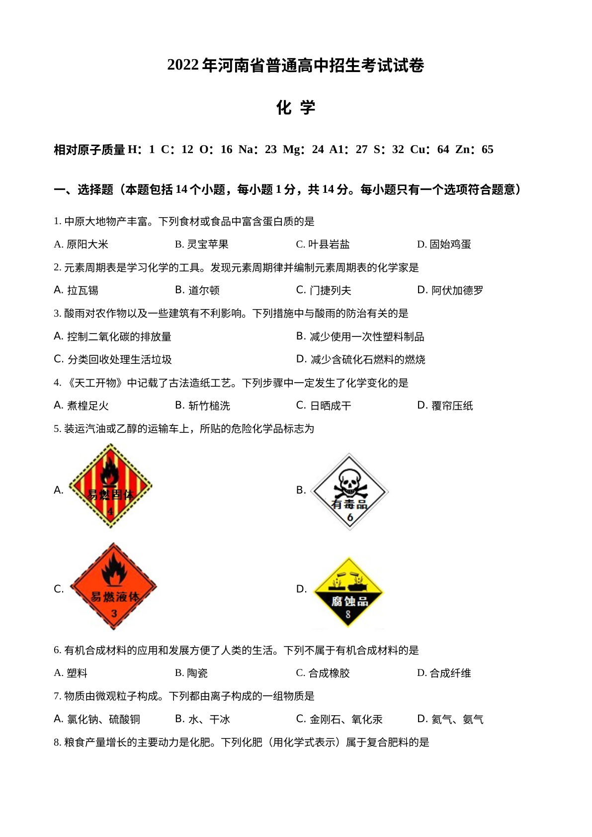 2022年河南省中考化学真题 试卷预览图