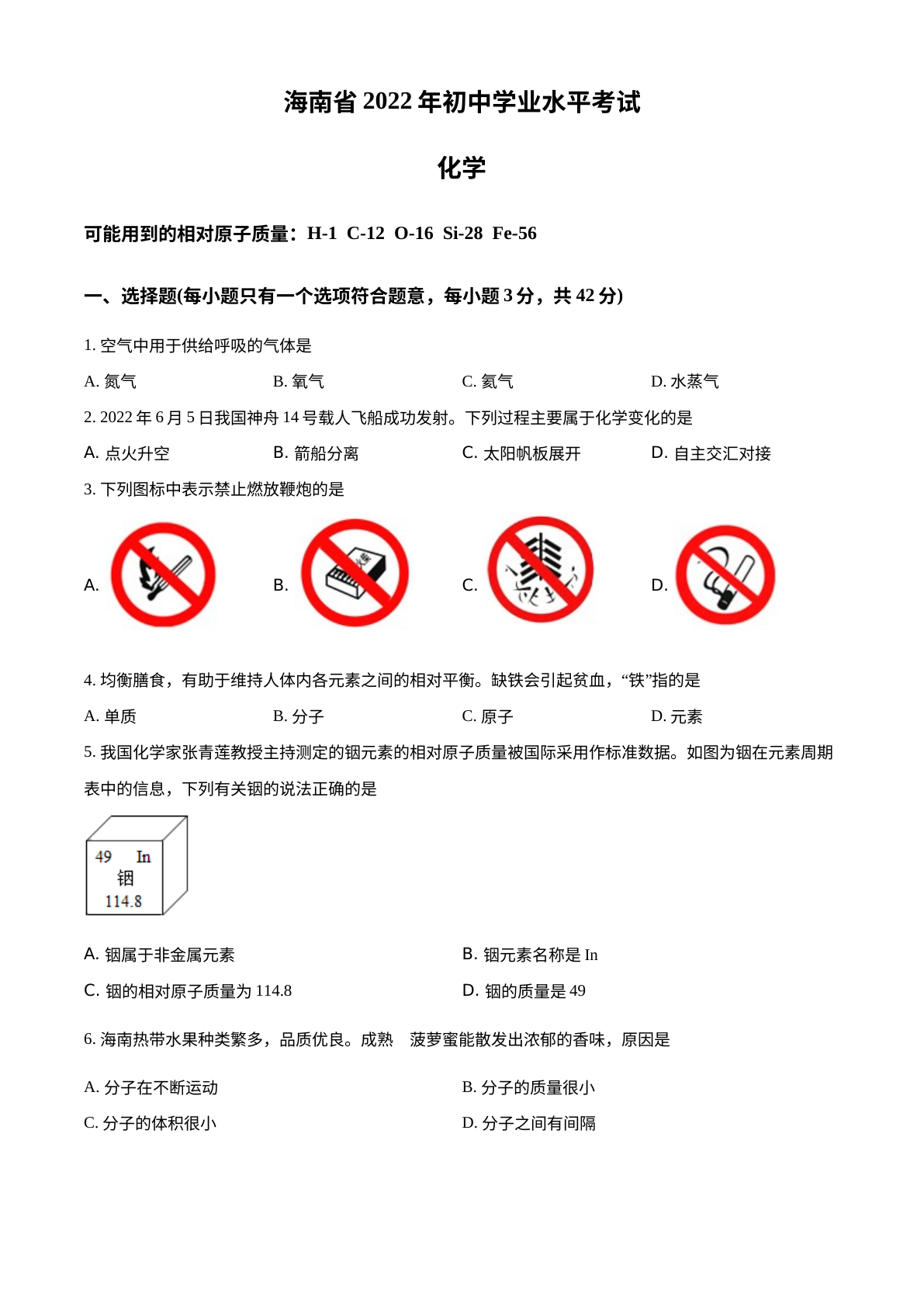 2022年海南省中考化学真题 试卷预览图