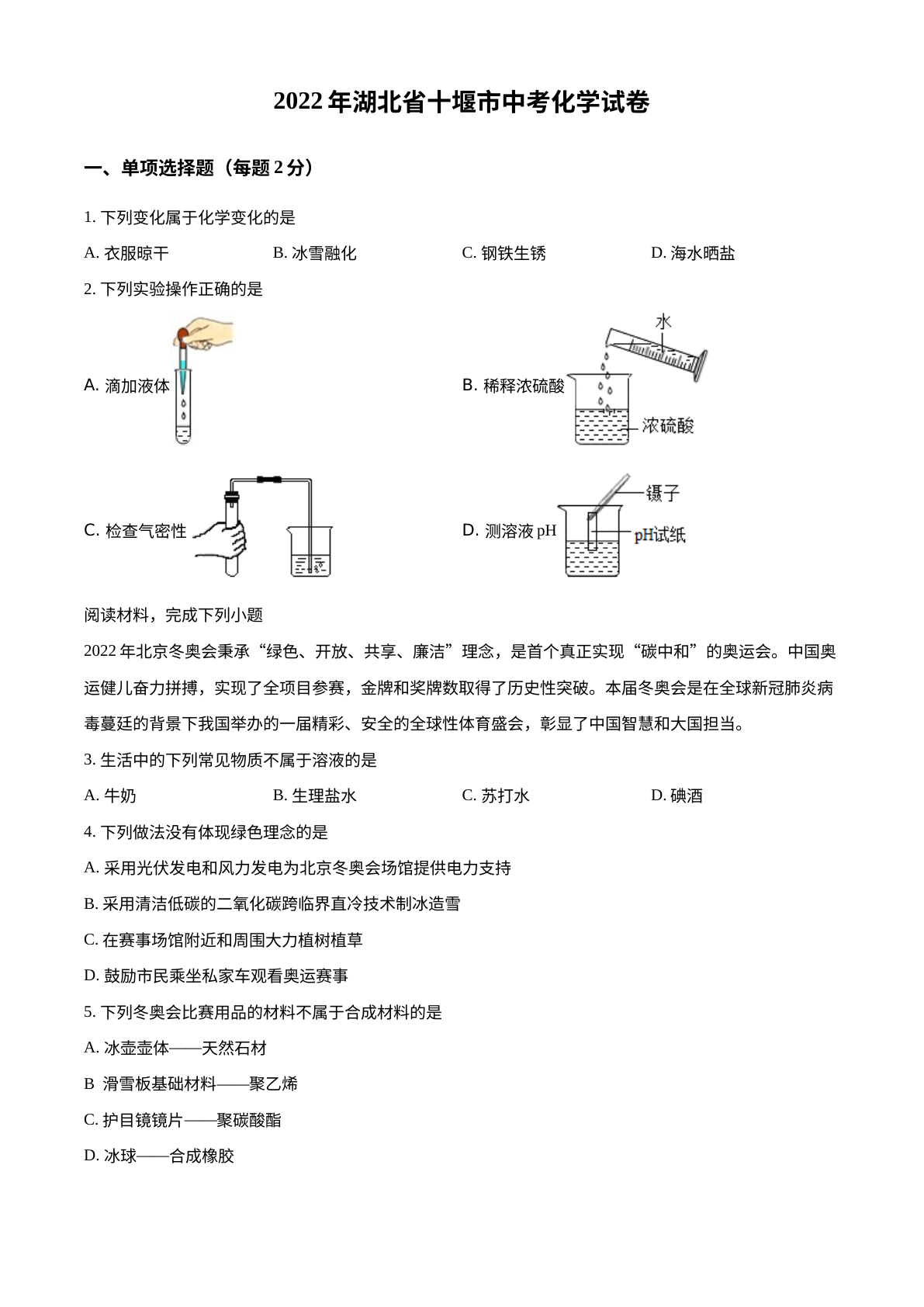 2022年湖北省十堰市中考化学真题 试卷预览图
