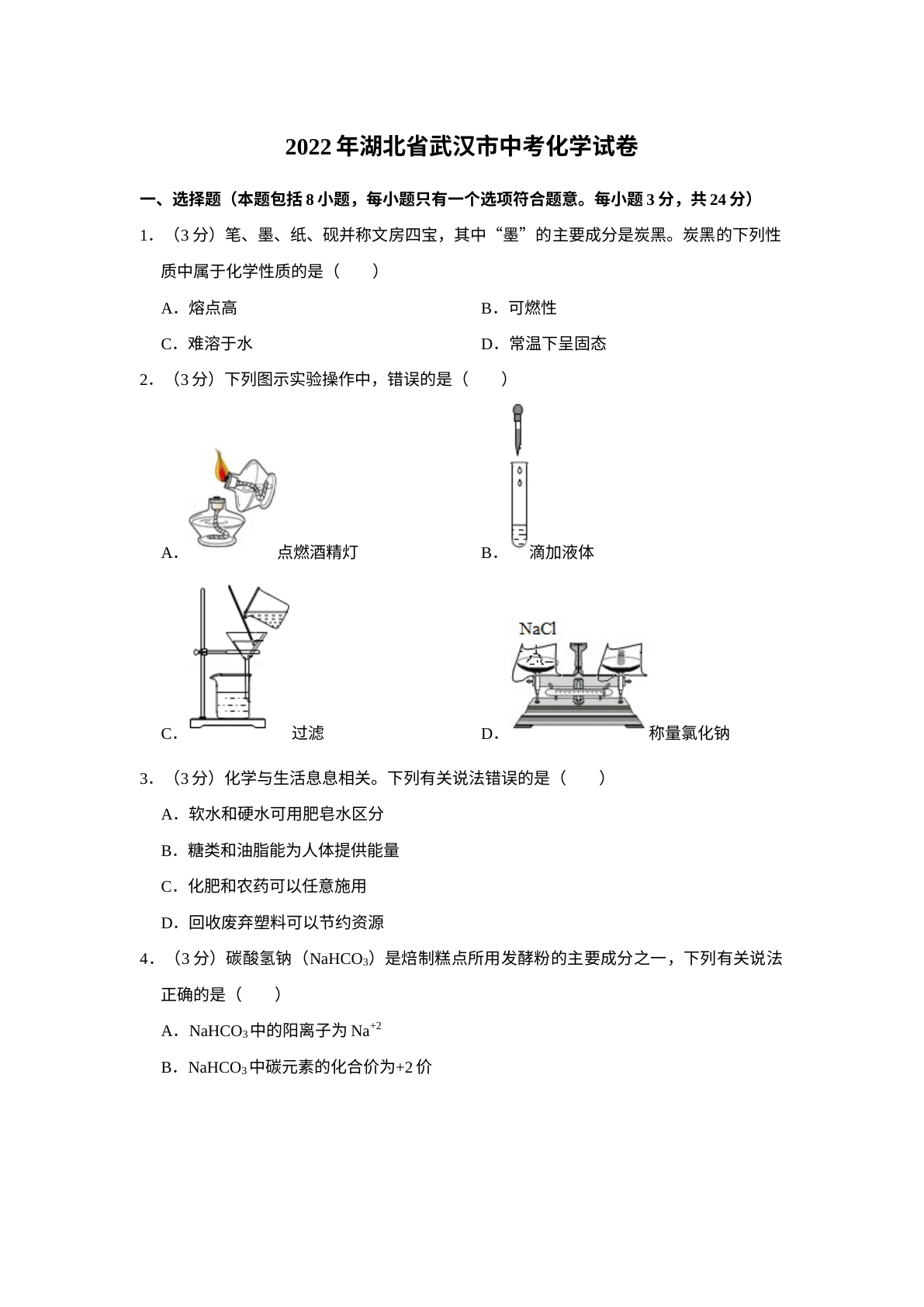 2022年湖北省武汉市中考化学真题 试卷预览图