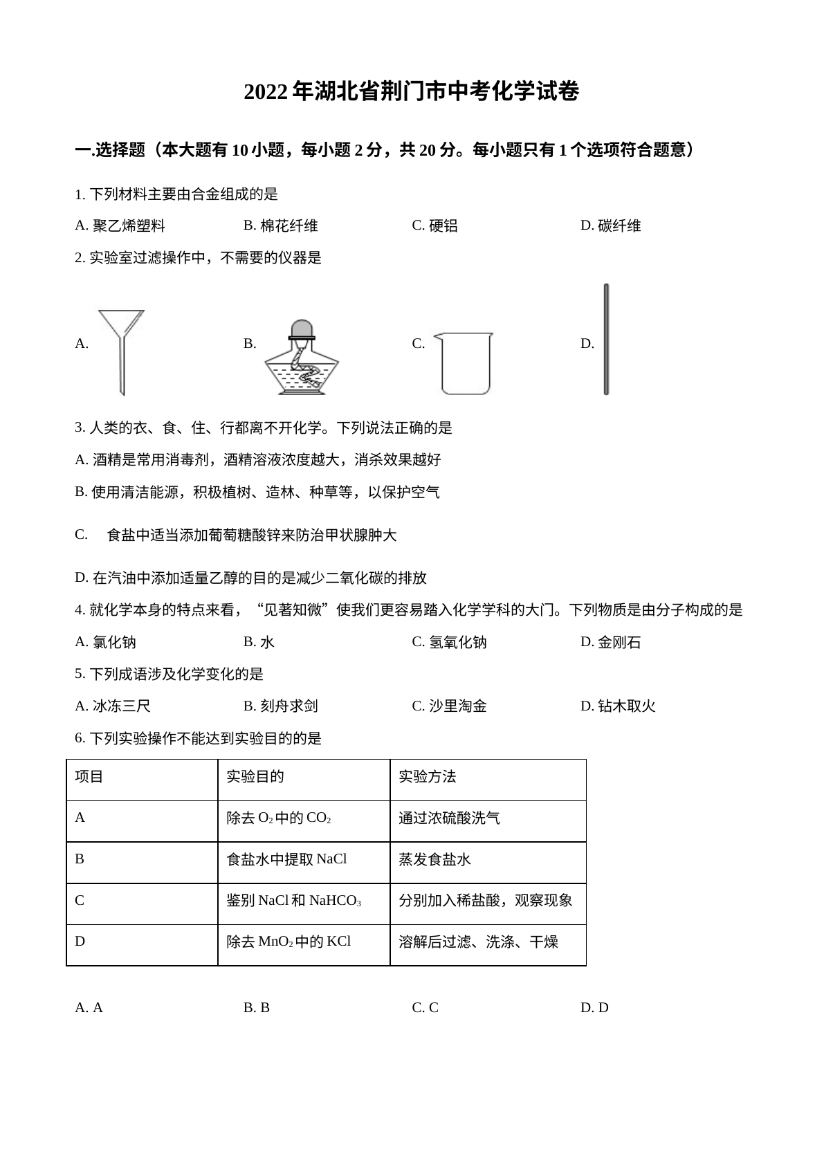 2022年湖北省荆门市中考化学真题 试卷预览图