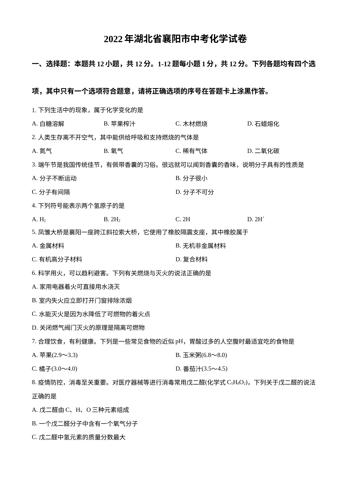 2022年湖北省襄阳市中考化学真题 试卷预览图