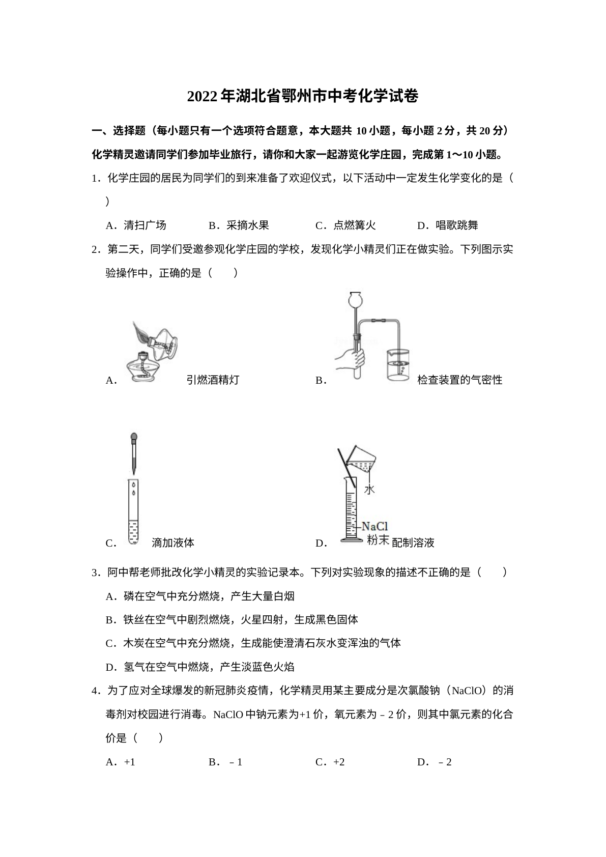 2022年湖北省鄂州市中考化学真题及答案 试卷预览图