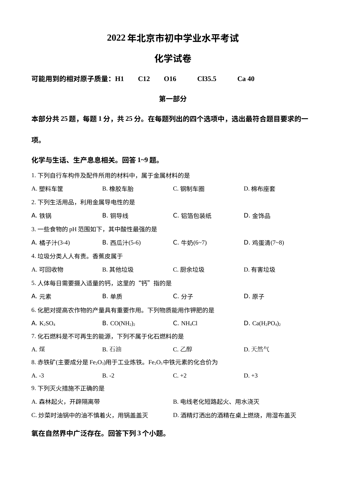 2022年北京市中考化学真题 试卷预览图
