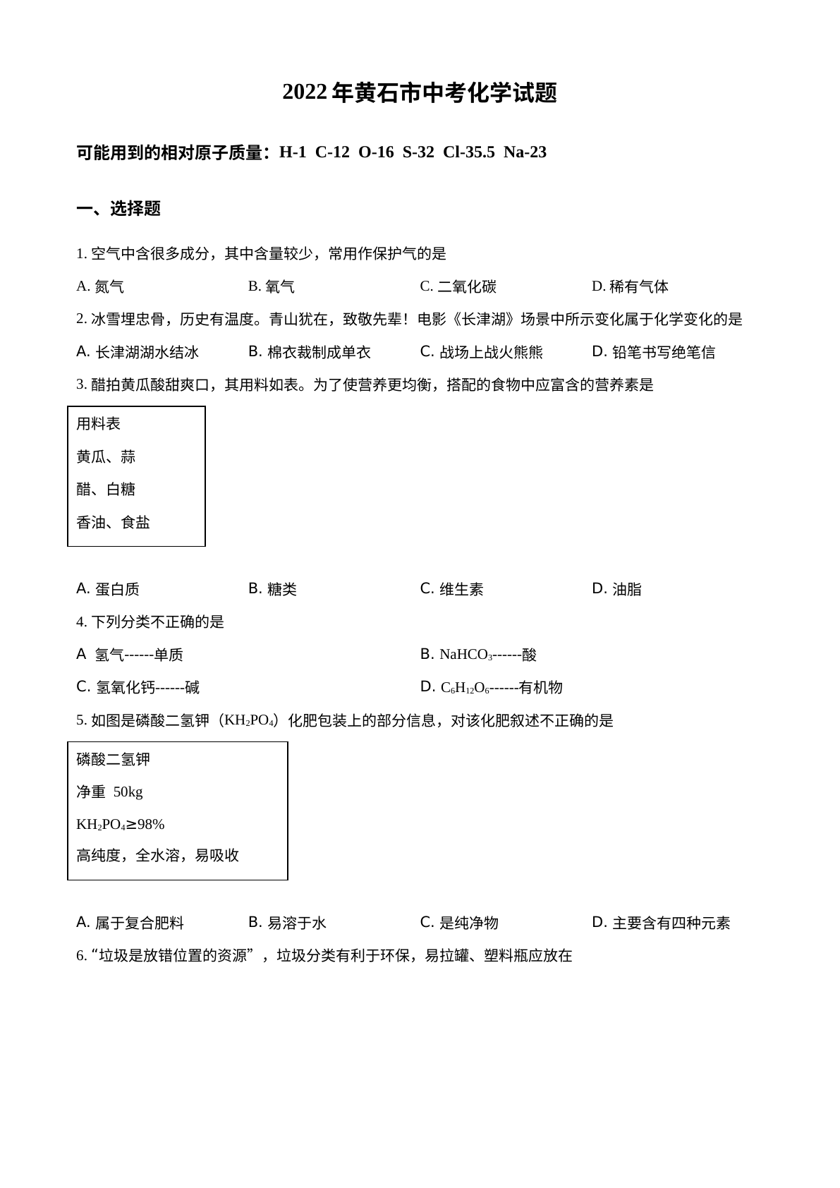 2022年湖北省黄石市中考化学真题 试卷预览图