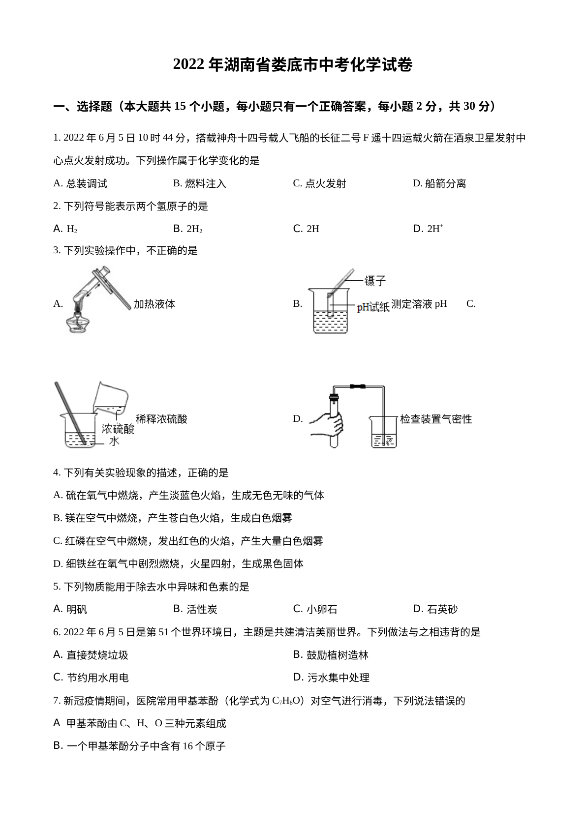 2022年湖南省娄底市中考化学真题 试卷预览图