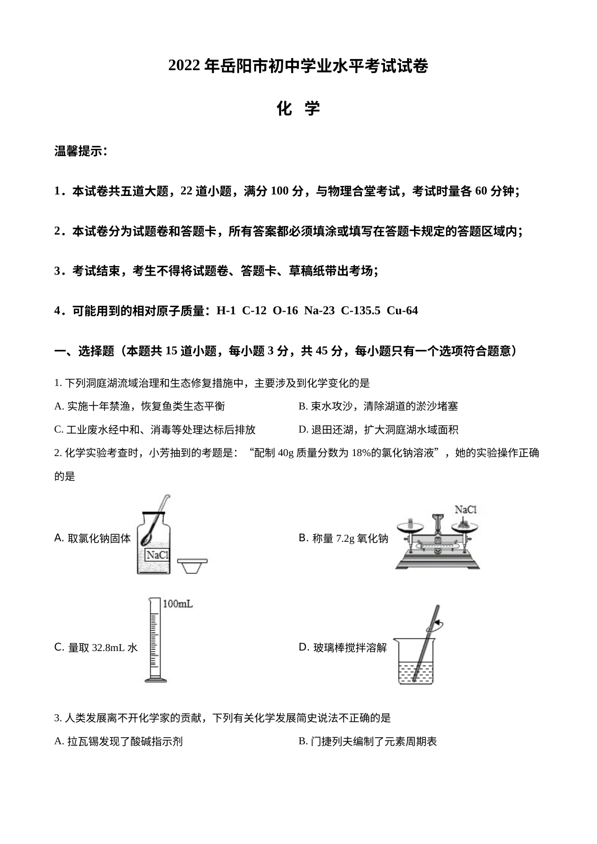 2022年湖南省岳阳市中考化学真题 试卷预览图