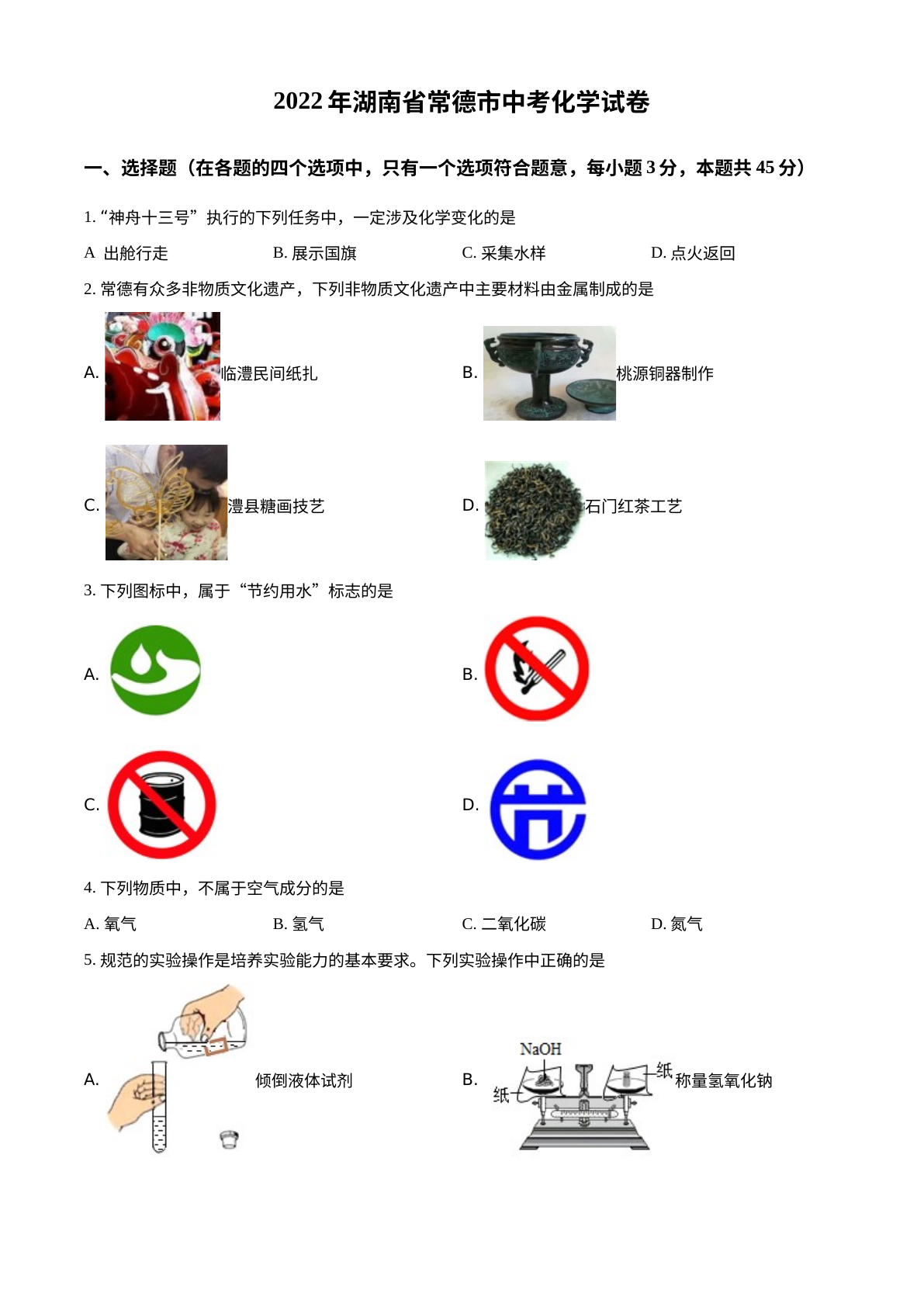 2022年湖南省常德市中考化学真题 试卷预览图