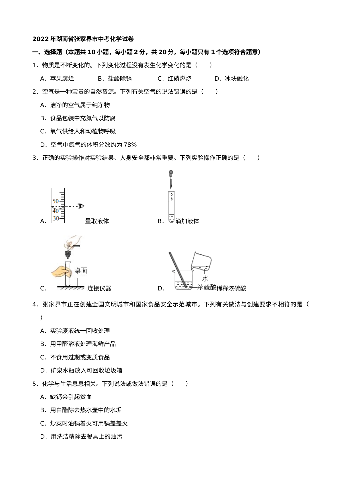 2022年湖南省张家界市中考化学真题及答案 试卷预览图