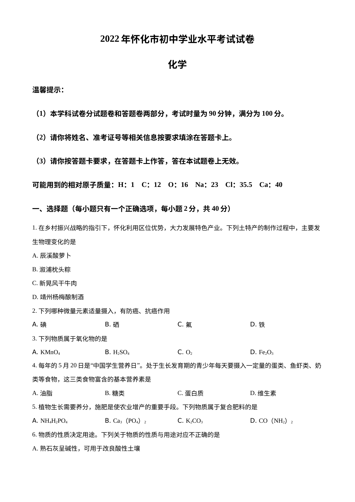 2022年湖南省怀化市中考化学真题 试卷预览图