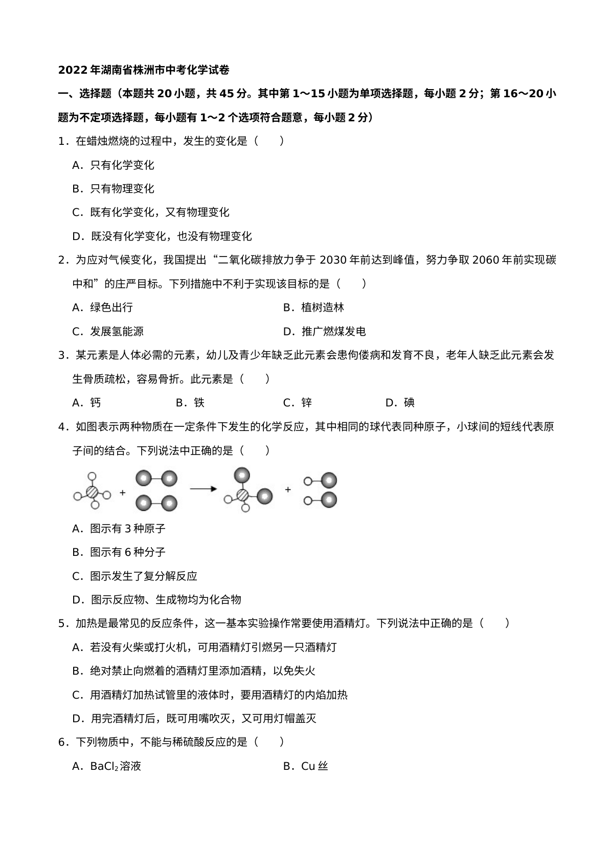 2022年湖南省株洲市中考化学真题及答案 试卷预览图