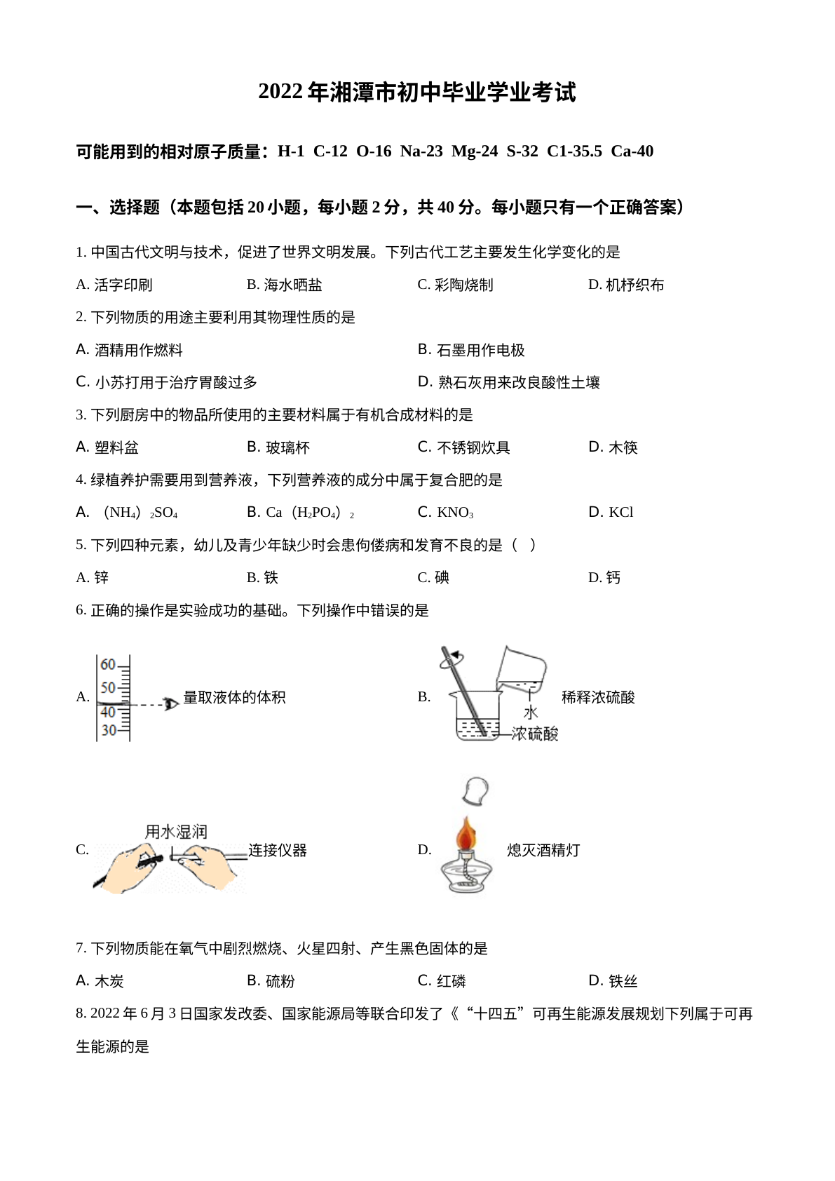 2022年湖南省湘潭市中考化学真题 试卷预览图