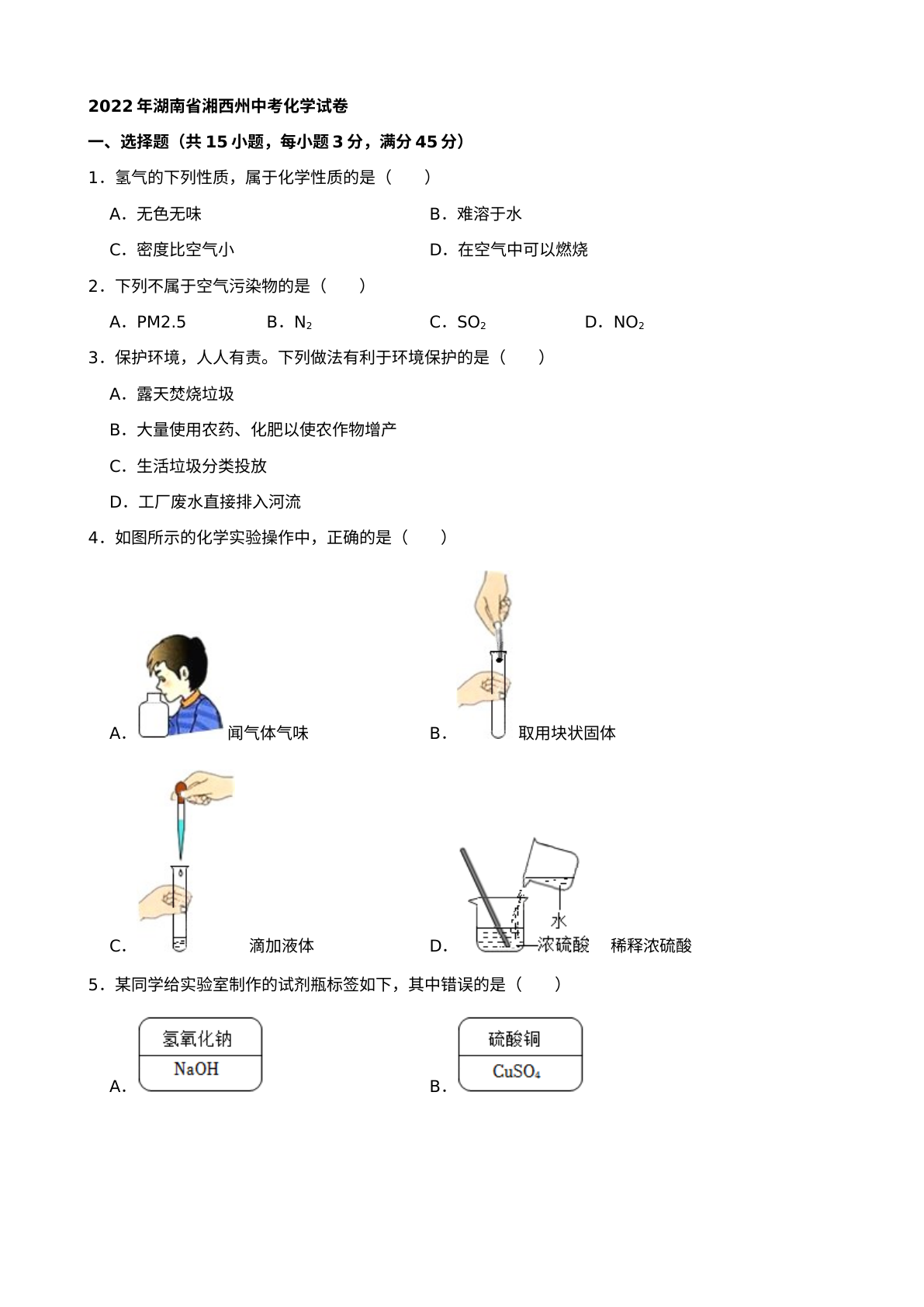 2022年湖南省湘西州中考化学真题及答案 试卷预览图