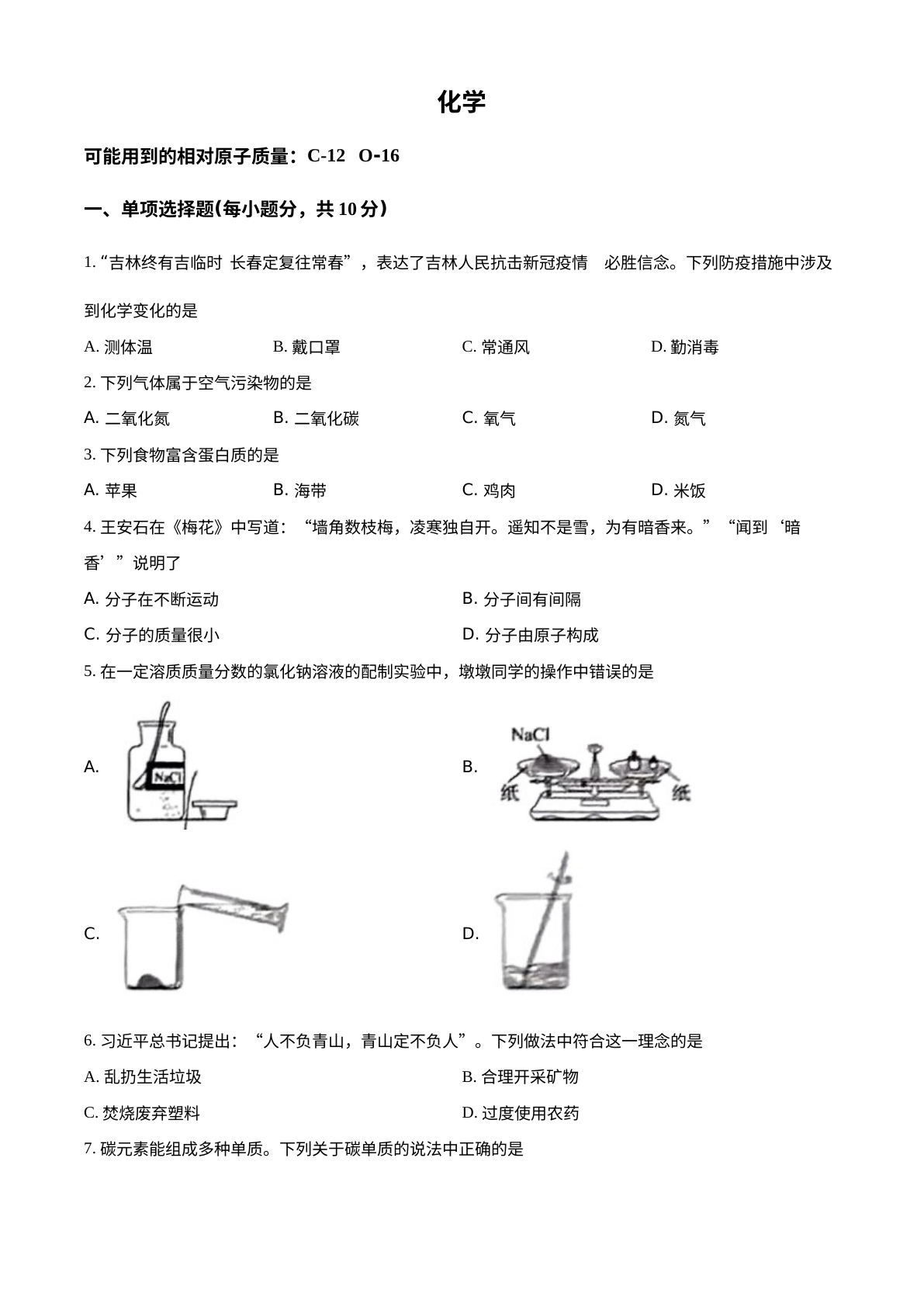 2022年吉林省中考化学真题 试卷预览图