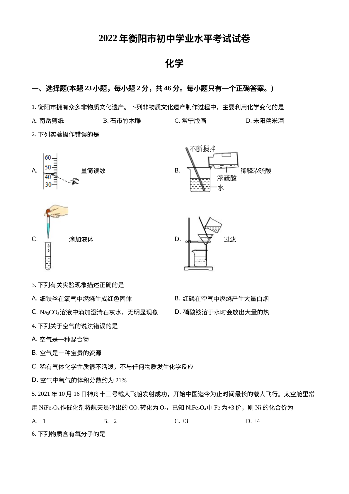2022年湖南省衡阳市中考化学真题 试卷预览图