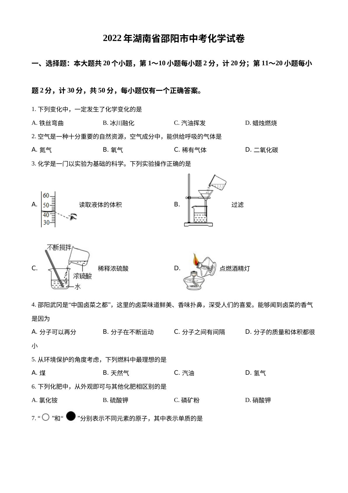 2022年湖南省邵阳市中考化学真题 试卷预览图