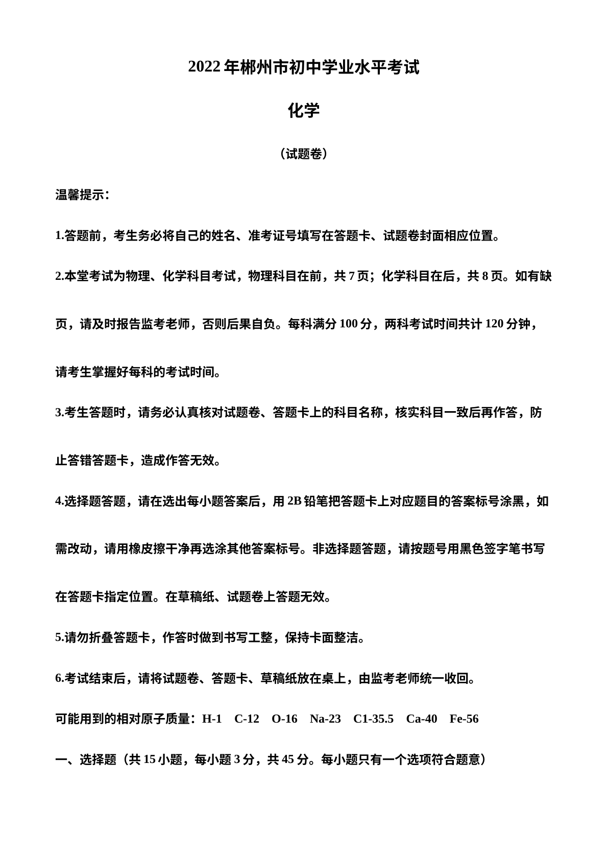 2022年湖南省郴州市中考化学真题 试卷预览图