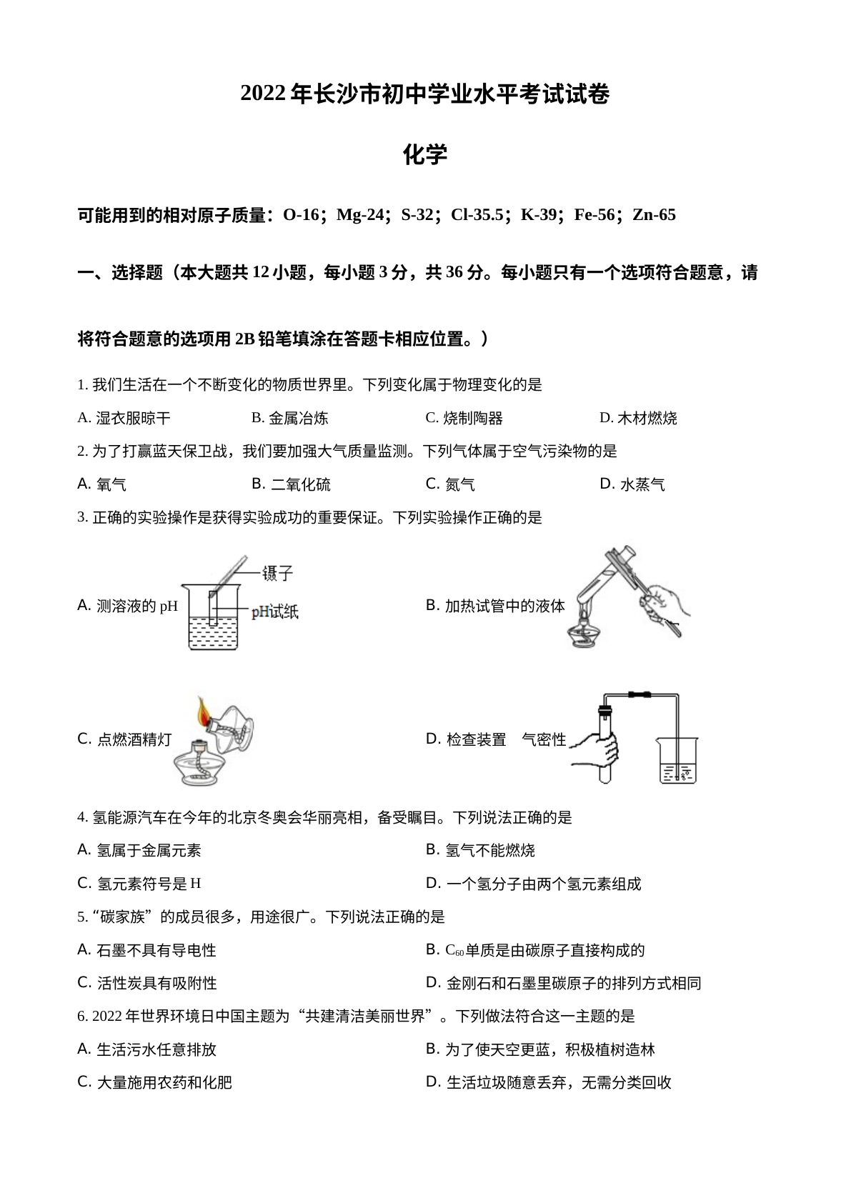 2022年湖南省长沙市中考化学真题 试卷预览图