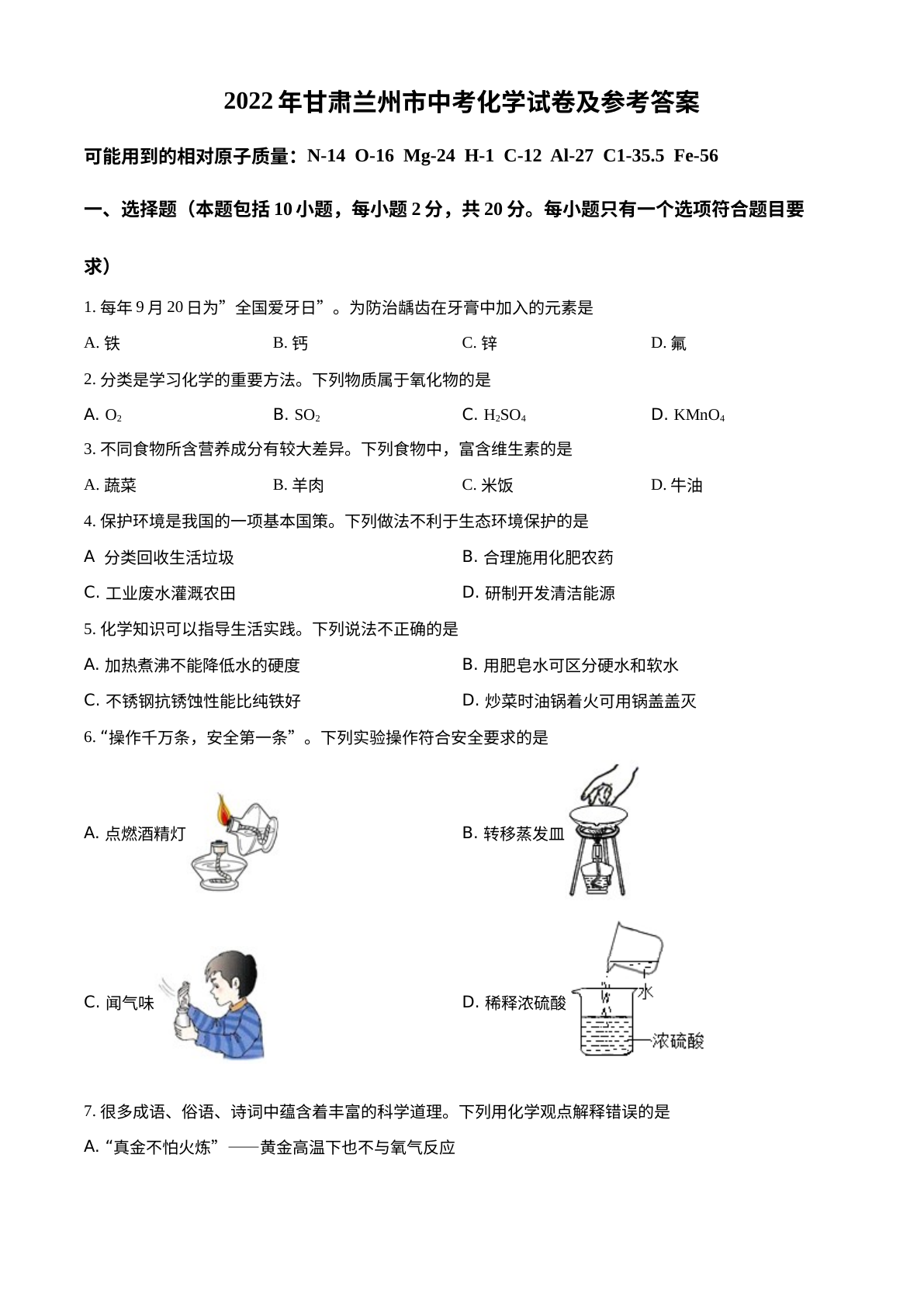 2022年甘肃省兰州市中考化学真题 试卷预览图