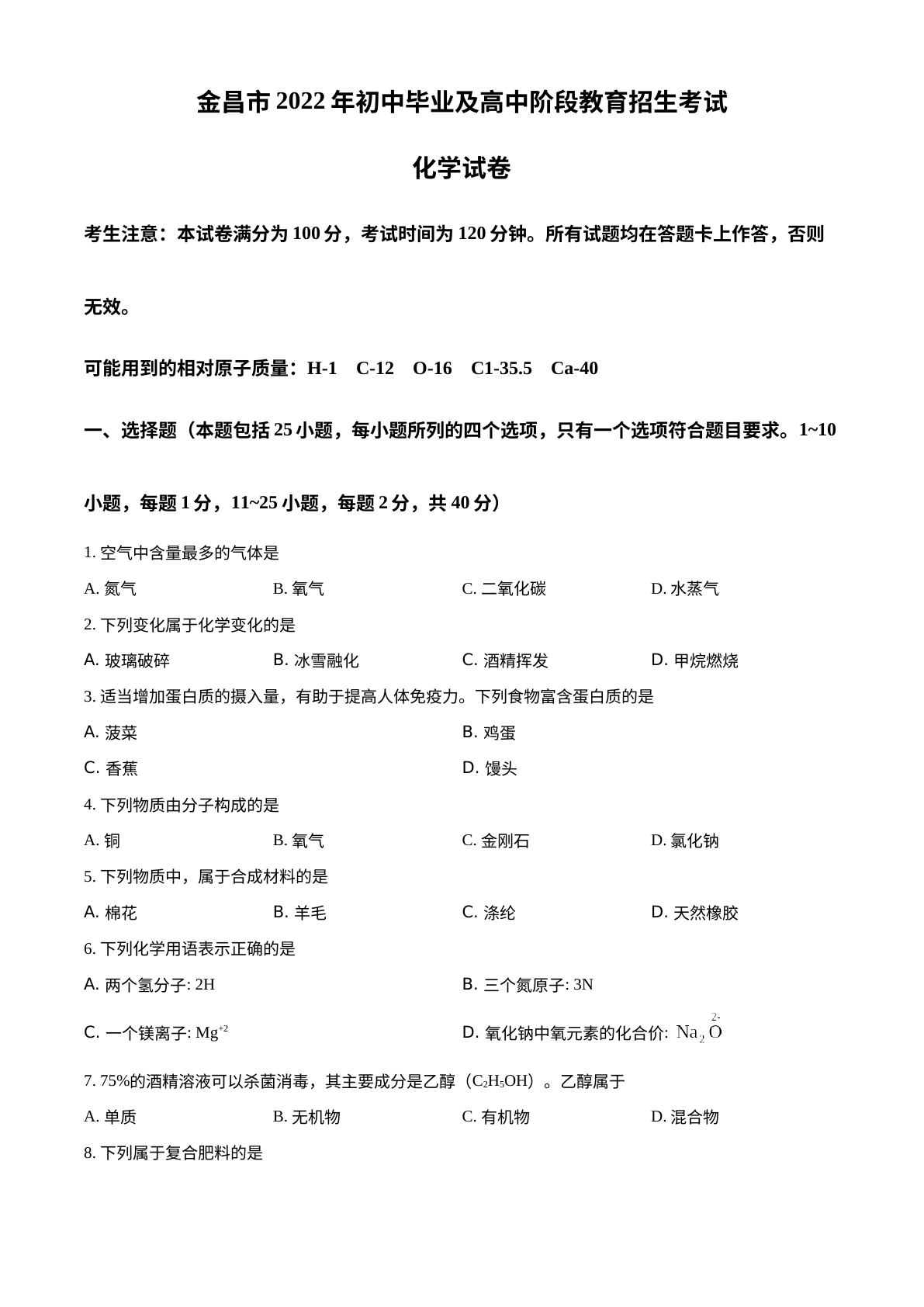 2022年甘肃省金昌市中考化学真题 试卷预览图