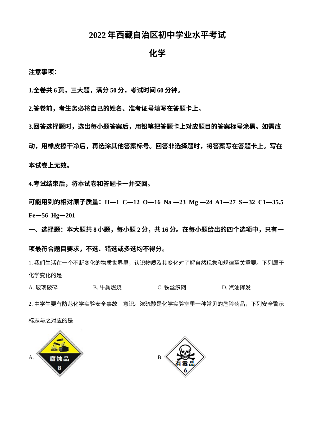 2022年西藏自治区中考化学真题 试卷预览图